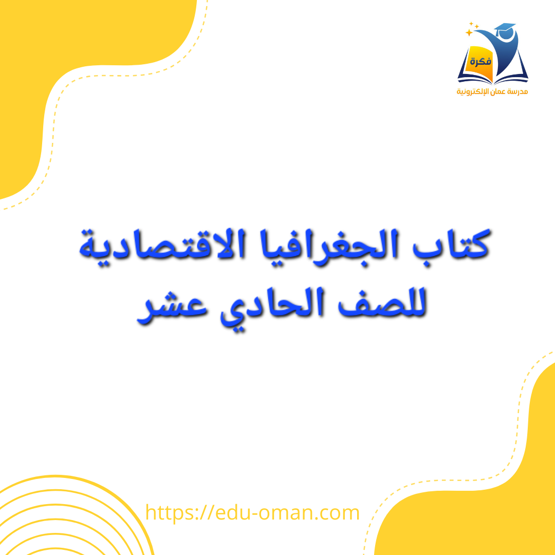 الكتاب المدرسي لمادة الجغرافيا الاقتصادية الصف الحادي عشر