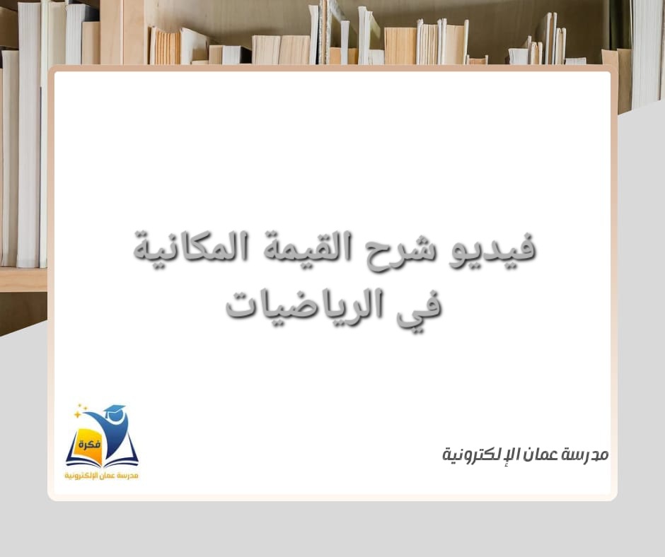 فيديو شرح القيمة المكانية في الرياضيات للصف الخامس الفصل الأول