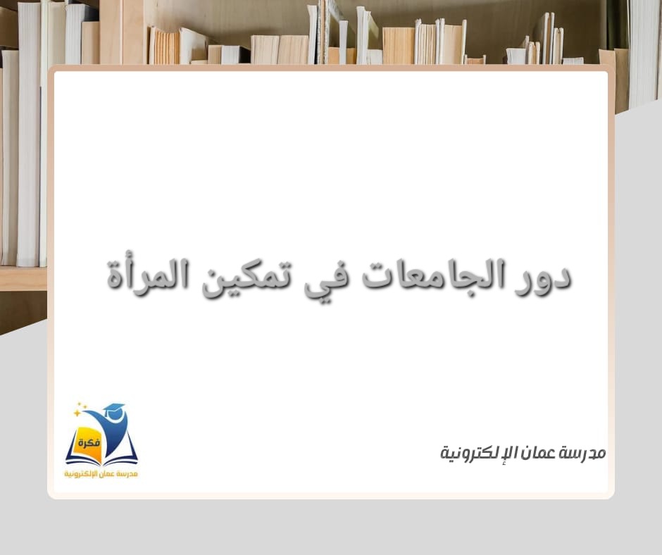 دور الجامعات في تمكين المرأة و تعزيز مشاركتها